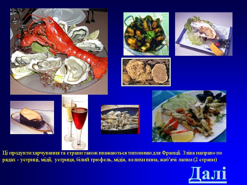 Ці продукти харчування та страви також вважаються типовими для Франції. Зліва направо по рядах